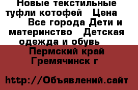 Новые текстильные туфли котофей › Цена ­ 600 - Все города Дети и материнство » Детская одежда и обувь   . Пермский край,Гремячинск г.